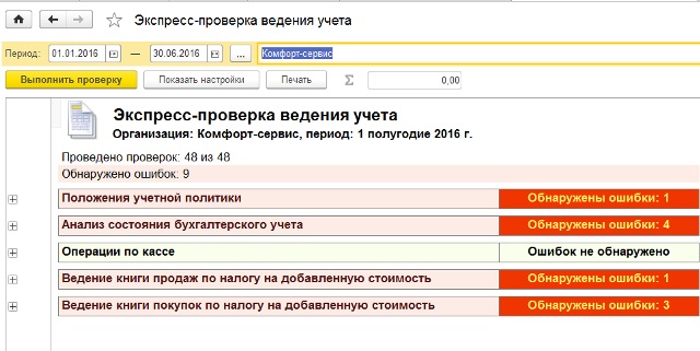 Проверка ведения. План счетов забалансовые счета 1с. Проверка ведения учета. Экспресс проверка ведения учета. Забалансовые счета в 1с.